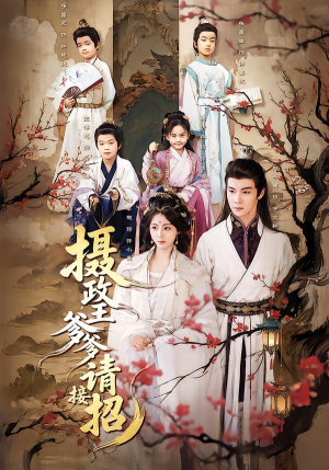 摄政王爹爹请接招（72集）短剧太好看了