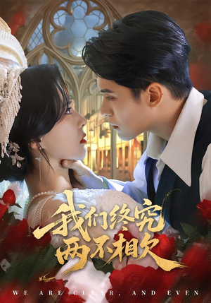 我们终究两不相欠(53集) 我们终究两不相欠(53集)今日最火短剧