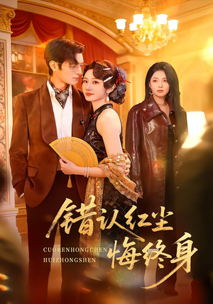 错认红尘悔终身（70集）解说文案