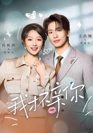 我才不亲你（80集）第32集