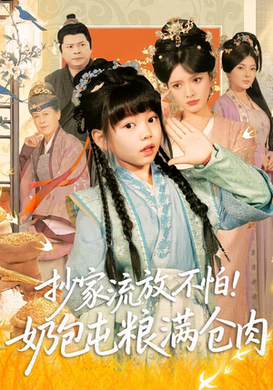 抄家流放不怕！奶包屯粮满仓肉（80集）小短剧推荐