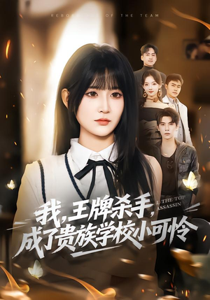 我王牌杀手成了贵族学校小可怜（80集）精彩短剧上线
