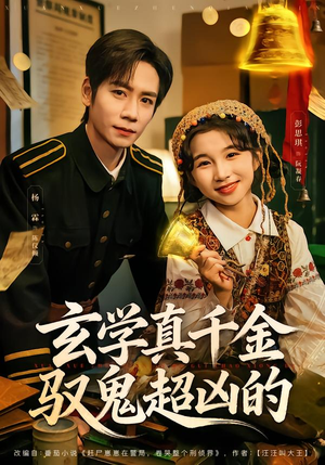 玄学真千金驭鬼超凶的（70集）第三季