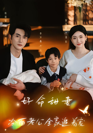 好命甜妻,冷面老公全家追着宠(66集) 好命甜妻,冷面老公全家追着宠(66集)太好看了短剧