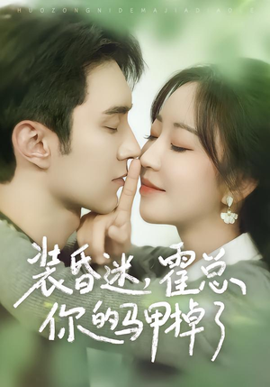 装昏迷，霍总你的马甲掉了（80集）精彩短剧分享。