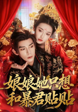 娘娘她只想和暴君贴贴(80集) 娘娘她只想和暴君贴贴(80集)民国短剧推荐