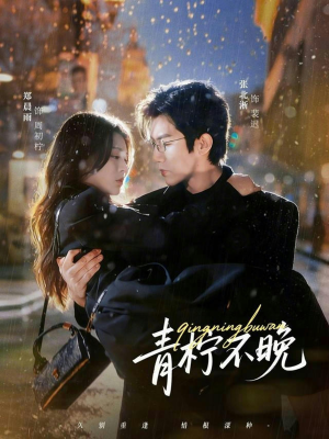 青柠不晚（78集）热门短剧来袭