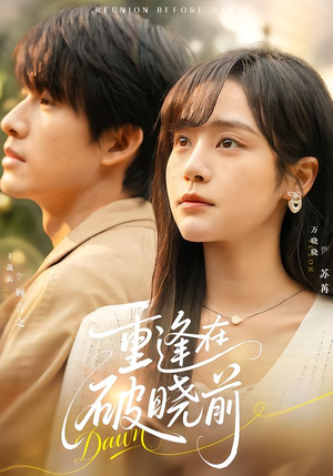 重逢在破晓前（68集）精彩短剧来袭