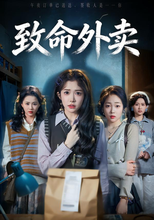 致命外卖（61集）热播短剧全集看