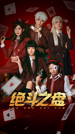 绝斗之盘（65集）好看短剧又来了