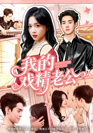 我的戏精老公（80集）西瓜短剧免费看