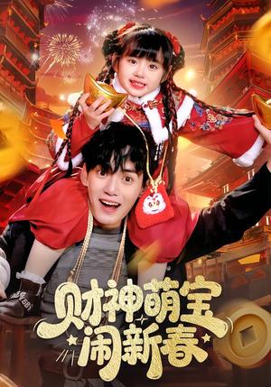 财神萌宝闹新春（90集）热门短剧分享
