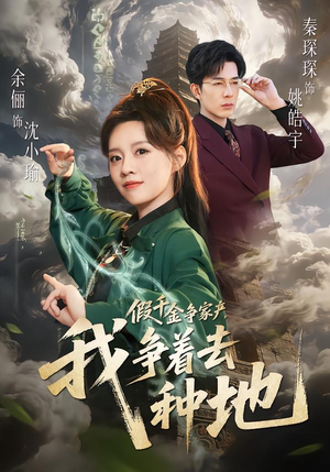 假千金争家产，我争着去种地（81集）短剧推荐来了