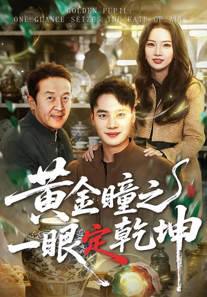黄金瞳之一眼定乾坤（78集）热门短剧抢先
