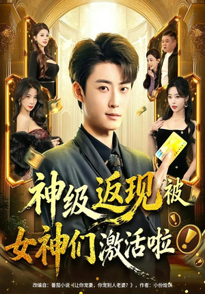 神级返现被女神们激活啦（81集）爆款热门短剧