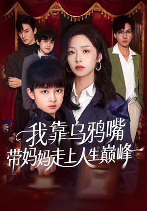 我靠乌鸦嘴带妈妈走上人生巅峰（61集）精彩的短剧