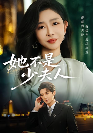 她不是少夫人（75集）免费短剧合集