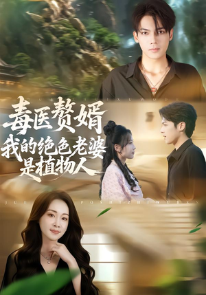 毒医赘婿：我的绝色老婆是植物人（81集）网络小短剧