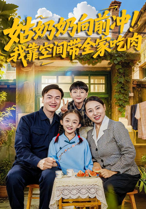 姑奶奶向前冲！我靠空间带全家吃肉（78集）好看的短剧分享