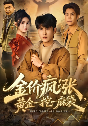金价疯涨，黄金一挖一麻袋（81集）完整版
