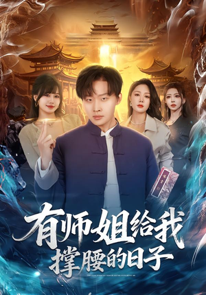 有师姐给我撑腰的日子（85集）短剧解说热门