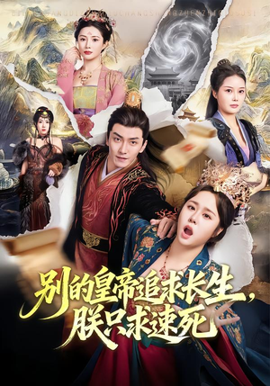 别的皇帝追求长生，朕只求速死（90集）这部短剧太好看