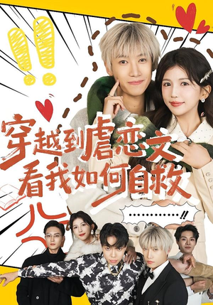 穿越到虐恋文看我如何自救（60集）女主角是谁