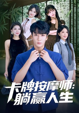 卡牌按摩师：躺赢人生（80集）1-102集