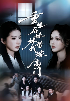 重生后妹妹替我嫁高门（86集）短剧免费分享