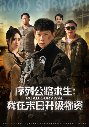 序列公路求生:我在未日升级物资(80集) 序列公路求生:我在未日升级物资(80集)熬夜追短剧