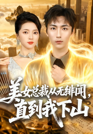 美女总裁从无绯闻,直到我下山(69集) 美女总裁从无绯闻,直到我下山(69集)最火短剧热播中