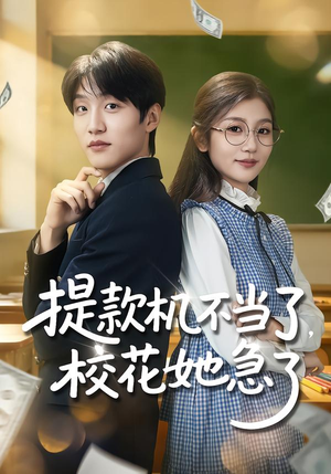 提款机不当了，校花她急了（80集）一起看短剧