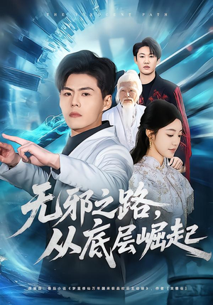 无邪之路，从底层崛起（80集）每日分享短剧