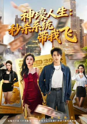 觉醒系统之后，打脸绝不手软（80集）在哪里看