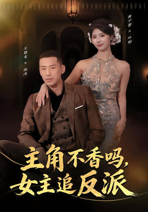 主角不香吗,女主追反派(80集) 主角不香吗,女主追反派(80集)全季一次看完
