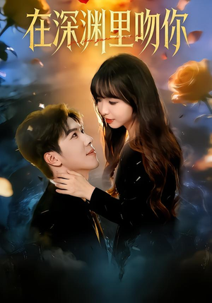 在深渊里吻你（78集）战神短剧推荐