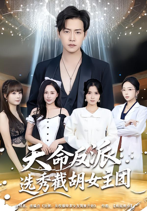 天命反派：选秀截胡女主团（65集）爆火短剧推荐