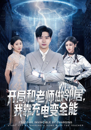 开局和老师做邻居，我靠充电变全能（80集）番茄短剧看全集