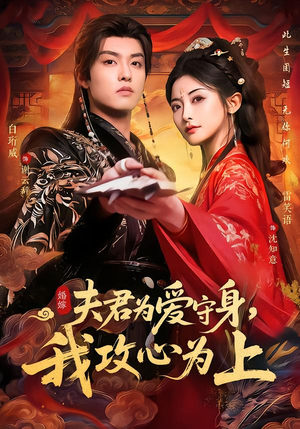 夫君为爱守身，我攻心为上（66集）古装热门短剧