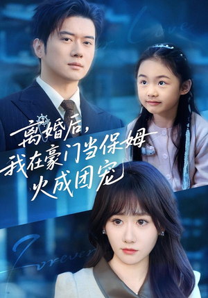 离婚后，我在豪门当保姆火成团宠（84集）免费短剧就是爽