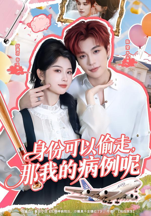 身份可以偷走那我的病例呢（79集）精彩热门短剧