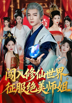 闯入修仙世界，征服绝美师姐（81集）一起追短剧