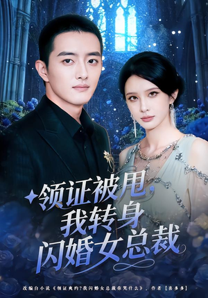 领证被甩，我转身闪婚女总裁（80集）免费观看完整版