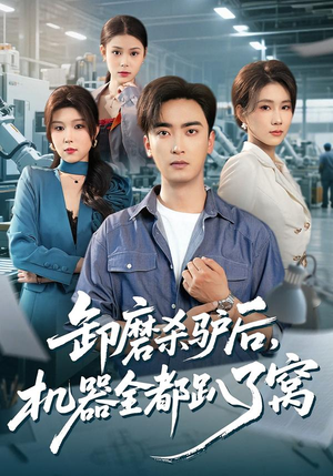 卸磨杀驴后，机器全都趴了窝（46集）短剧解说热门