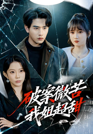 破案微苦我姐超甜（80集）短剧热门推荐