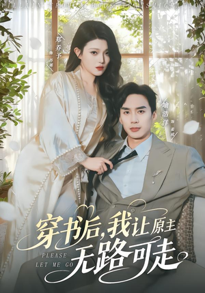 穿书后，我让原主无路可走（80集）最新热剧免费看