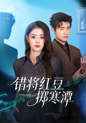 错将红豆掷寒潭（80集）直接追到结尾