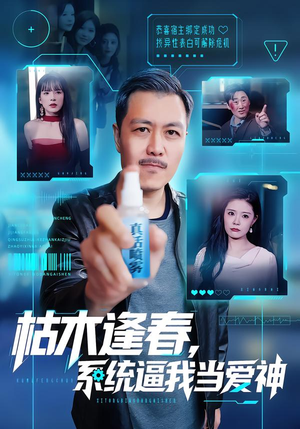 枯木逢春，系统逼我当爱神（71集）爆火短剧抢先看