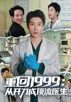 重回1999：从开刀成顶流医生（80集）短剧每日分享
