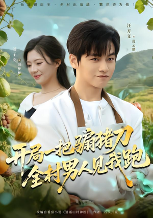 开局一把骟猪刀,全村男人见我跑(71集) 开局一把骟猪刀,全村男人见我跑(71集)剧好看短剧推荐